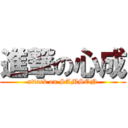 進撃の心成 (attack on SAMSON)