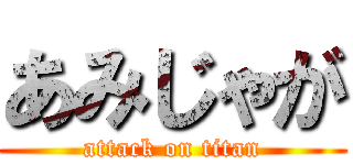 あみじゃが (attack on titan)
