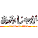 あみじゃが (attack on titan)