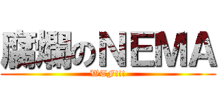 腐爛のＮＥＭＡ (WTF!!!)