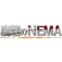 腐爛のＮＥＭＡ (WTF!!!)