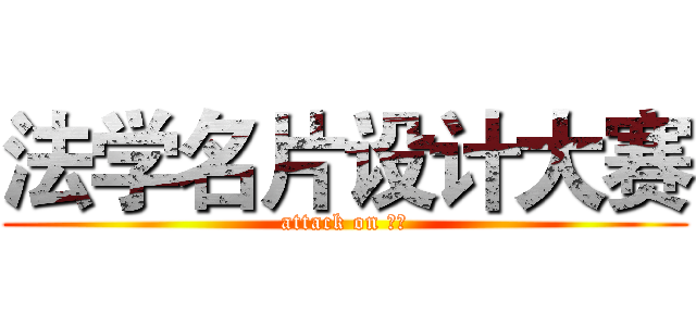 法学名片设计大赛 (attack on 创协)
