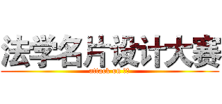 法学名片设计大赛 (attack on 创协)