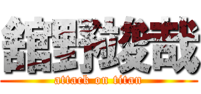 舘野竣哉 (attack on titan)