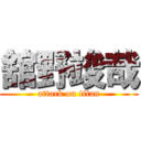 舘野竣哉 (attack on titan)