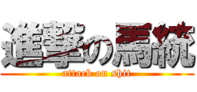 進撃の馬統 (attack on shit)