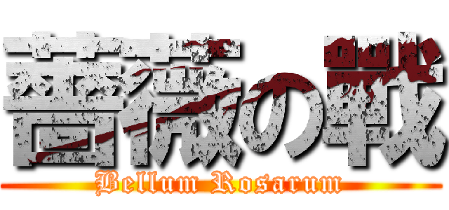 薔薇の戰 (Bellum Rosarum)
