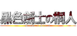 黑色劍士の桐人 (Starburst Stream)