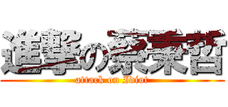 進撃の蔡秉哲 (attack on Idiot)
