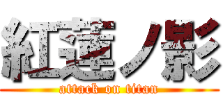 紅蓮ノ影 (attack on titan)