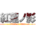 紅蓮ノ影 (attack on titan)