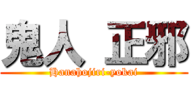 鬼人 正邪 (Hanahojiri-yokai)