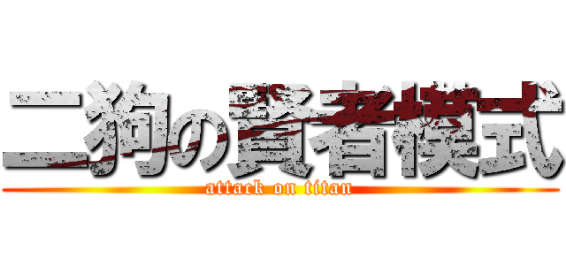 二狗の賢者模式 (attack on titan)