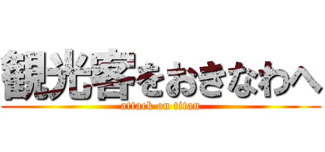 観光客をおきなわへ (attack on titan)