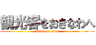 観光客をおきなわへ (attack on titan)