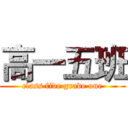 高一五班 (class five grade one)