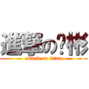 進撃の錒彬 (attack on titan)