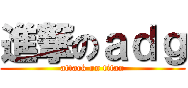 進撃のａｄｇ (attack on titan)