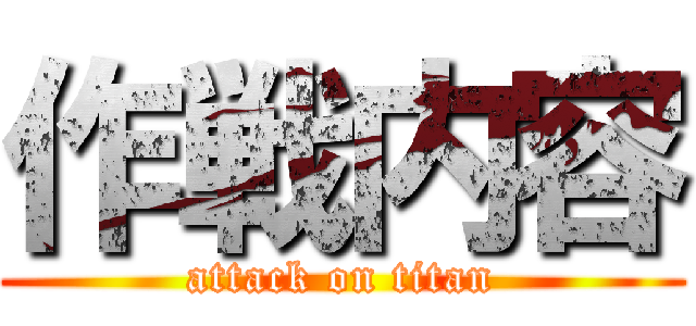 作戦内容 (attack on titan)