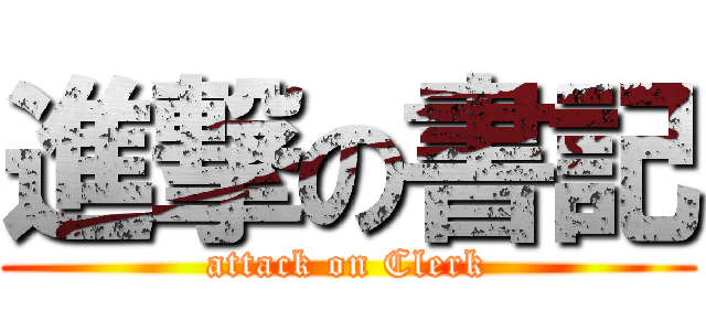 進撃の書記 (attack on Clerk)