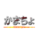 かまちょ (kamatyo)
