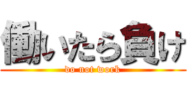 働いたら負け (do not work)