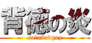 背徳の炎 (sol=badguy)
