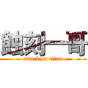 蝕刻一哥 (attack on titan)