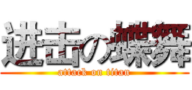 进击の蝶舞 (attack on titan)