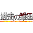 进击の雏田 (attack on titan)