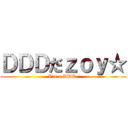 ＤＤＤだｚｏｙ☆ (I'm a DDD )