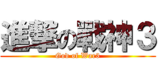 進撃の戰神３ (God of War3)