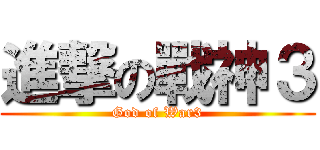 進撃の戰神３ (God of War3)