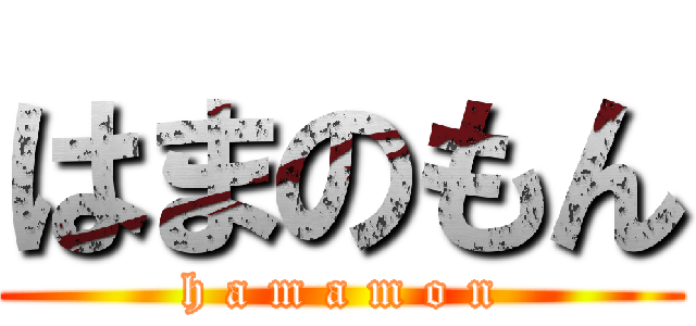 はまのもん (h a m a m o n)