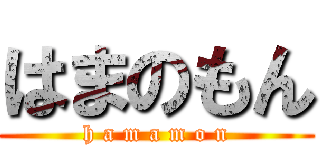 はまのもん (h a m a m o n)