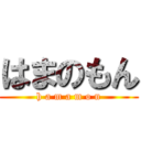 はまのもん (h a m a m o n)