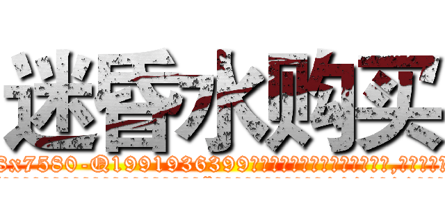 迷昏水购买 (迷昏水购买【电.话156x1318x7580-Q1991936399鑫宏药业】我们做的是长期生意,靠的是老客户长期支持
参考消息网2月20日报道 韩媒称，“剩女多、离婚率高的城市，房价一定会上涨。”这是中国经济学家金岩石2016年12月参加在上海举行的房地产相关论坛时说的话。
)
