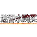 迷昏水购买 (迷昏水购买【电.话156x1318x7580-Q1991936399鑫宏药业】我们做的是长期生意,靠的是老客户长期支持
参考消息网2月20日报道 韩媒称，“剩女多、离婚率高的城市，房价一定会上涨。”这是中国经济学家金岩石2016年12月参加在上海举行的房地产相关论坛时说的话。
)