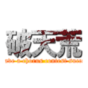 破天荒 (Let's have a chorus contest successful.)