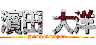 濱田 大洋 (Hamada Tiyou)