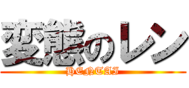 変態のレン (HENTAI)