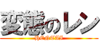 変態のレン (HENTAI)