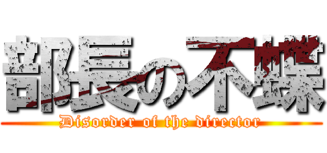 部長の不蝶 (Disorder of the director)