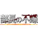 部長の不蝶 (Disorder of the director)