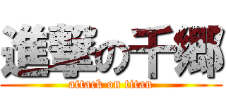 進撃の千郷 (attack on titan)