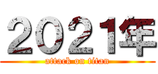 ２０２１年 (attack on titan)