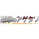 進撃のアゲタソ (attack on otaku)