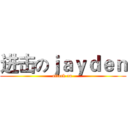 进击のｊａｙｄｅｎ (attack on )