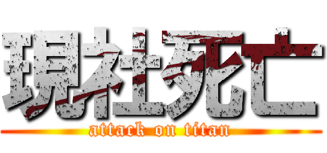 現社死亡 (attack on titan)