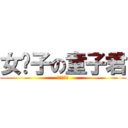 女汉子の童子君 (呵呵呵呵呵)